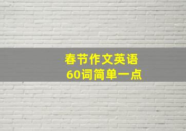 春节作文英语60词简单一点