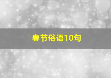 春节俗语10句