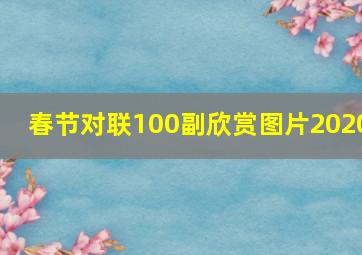 春节对联100副欣赏图片2020