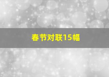 春节对联15幅