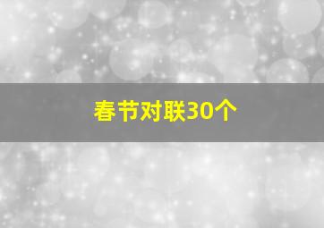 春节对联30个