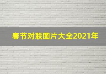 春节对联图片大全2021年