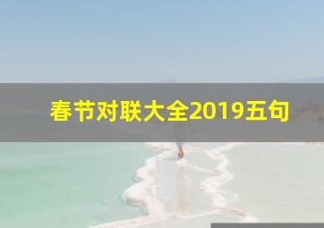 春节对联大全2019五句