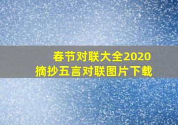 春节对联大全2020摘抄五言对联图片下载