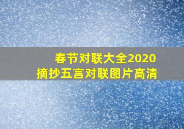 春节对联大全2020摘抄五言对联图片高清