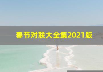 春节对联大全集2021版