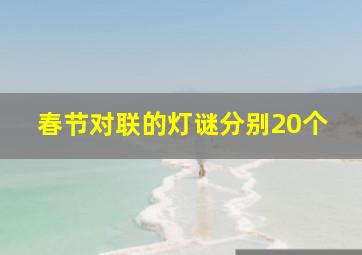 春节对联的灯谜分别20个