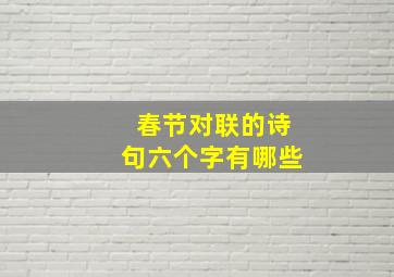 春节对联的诗句六个字有哪些