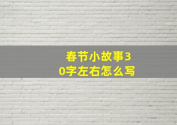 春节小故事30字左右怎么写