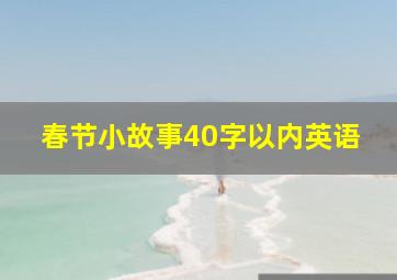 春节小故事40字以内英语