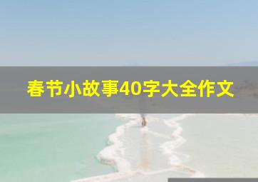 春节小故事40字大全作文