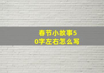 春节小故事50字左右怎么写