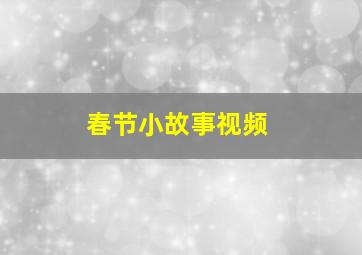 春节小故事视频