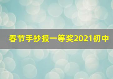 春节手抄报一等奖2021初中