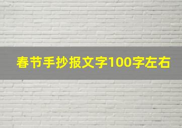 春节手抄报文字100字左右