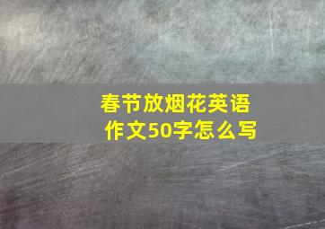 春节放烟花英语作文50字怎么写