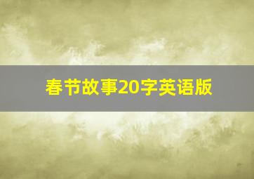 春节故事20字英语版