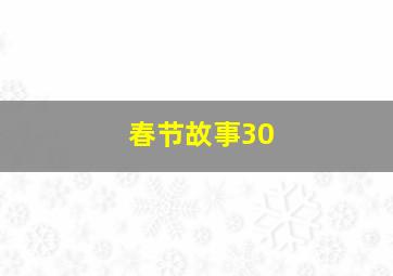 春节故事30