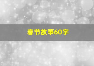 春节故事60字