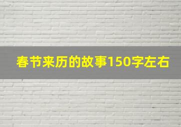 春节来历的故事150字左右