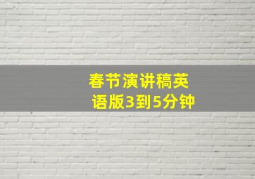 春节演讲稿英语版3到5分钟