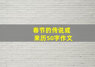 春节的传说或来历50字作文