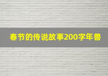 春节的传说故事200字年兽