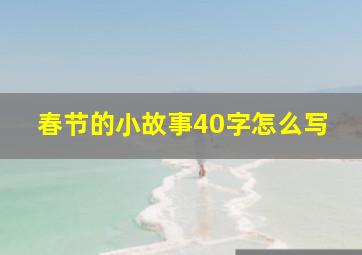 春节的小故事40字怎么写