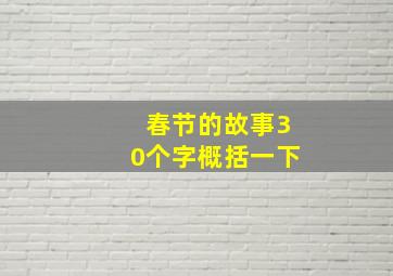 春节的故事30个字概括一下