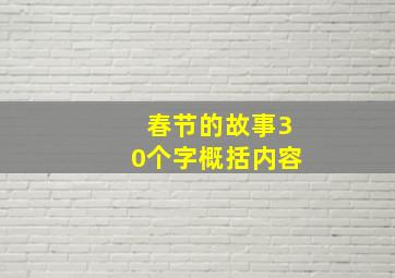 春节的故事30个字概括内容