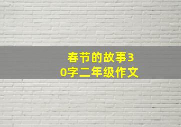 春节的故事30字二年级作文