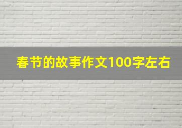 春节的故事作文100字左右