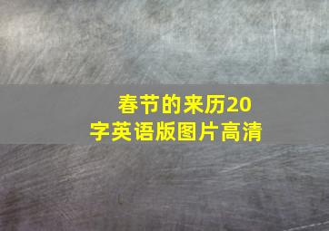 春节的来历20字英语版图片高清