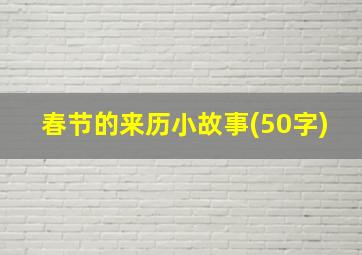 春节的来历小故事(50字)