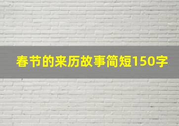 春节的来历故事简短150字