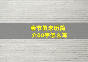 春节的来历简介80字怎么写