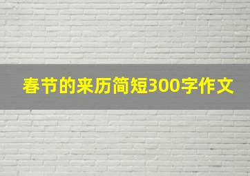 春节的来历简短300字作文