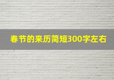 春节的来历简短300字左右