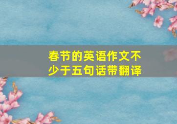 春节的英语作文不少于五句话带翻译