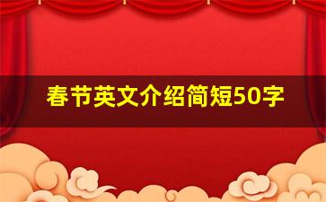 春节英文介绍简短50字