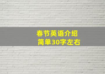 春节英语介绍简单30字左右