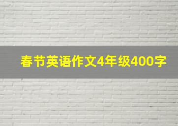 春节英语作文4年级400字