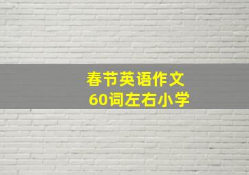 春节英语作文60词左右小学