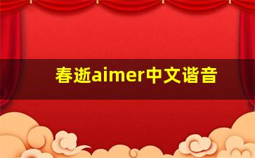 春逝aimer中文谐音