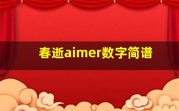 春逝aimer数字简谱