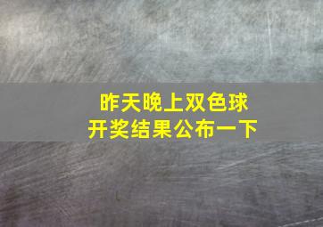 昨天晚上双色球开奖结果公布一下