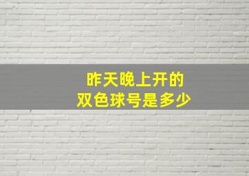 昨天晚上开的双色球号是多少