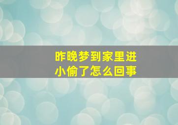 昨晚梦到家里进小偷了怎么回事