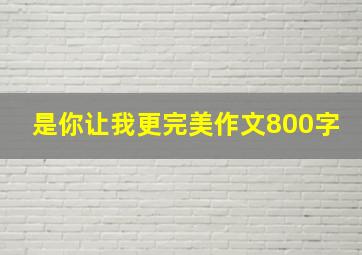 是你让我更完美作文800字