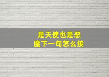 是天使也是恶魔下一句怎么接